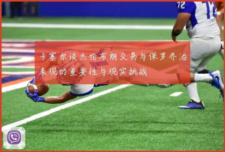 卡塞尔谈杰伦布朗交易与保罗乔治表现的重要性与现实挑战