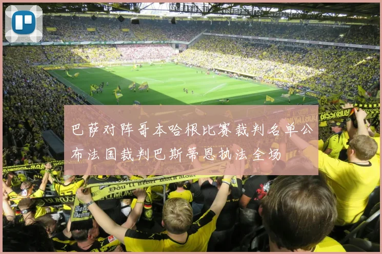 巴萨对阵哥本哈根比赛裁判名单公布法国裁判巴斯蒂恩执法全场