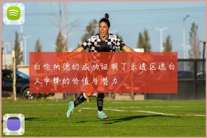 白伦纳德的成功证明了乐透区选白人中锋的价值与潜力