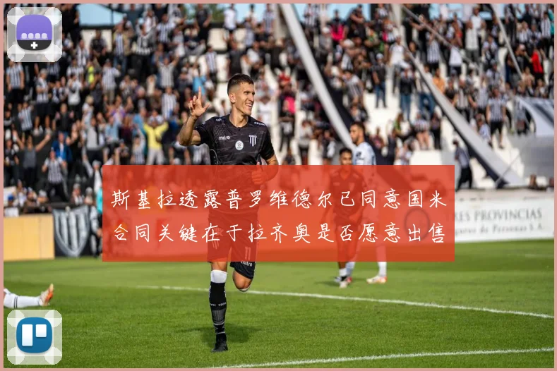 斯基拉透露普罗维德尔已同意国米合同关键在于拉齐奥是否愿意出售